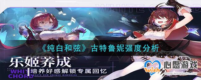 纯白和弦古特鲁妮强度分析_wishdown.com 纯白和弦古特鲁妮强度分析_wishdown.com