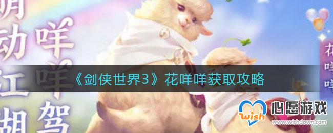 剑侠世界3花咩咩获取攻略_wishdown.com 剑侠世界3花咩咩获取攻略_wishdown.com