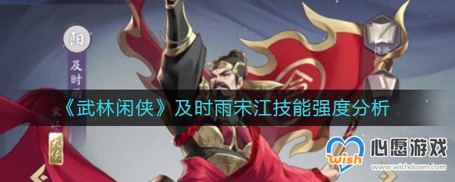武林闲侠及时雨宋江技能强度分析_wishdown.com 武林闲侠及时雨宋江技能强度分析_wishdown.com