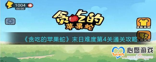 贪吃的苹果蛇末日难度第4关通关攻略_wishdown.com 贪吃的苹果蛇末日难度第4关通关攻略_wishdown.com