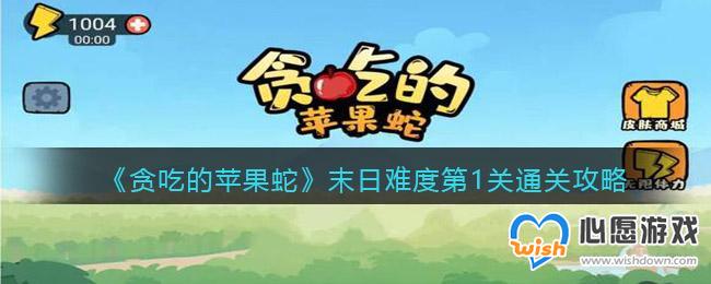 贪吃的苹果蛇末日难度第1关通关攻略_wishdown.com 贪吃的苹果蛇末日难度第1关通关攻略_wishdown.com