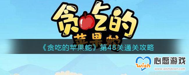 贪吃的苹果蛇第48关通关攻略_wishdown.com 贪吃的苹果蛇第48关通关攻略_wishdown.com