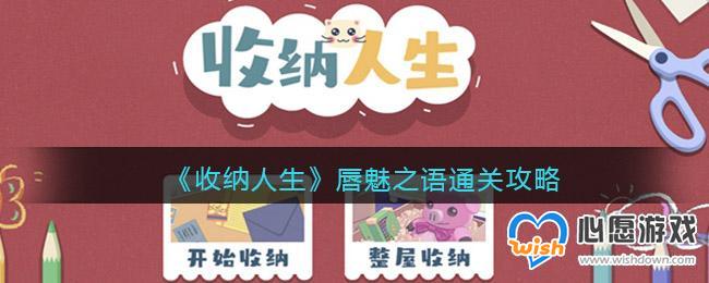 收纳人生唇魅之语通关攻略_wishdown.com 《收纳人生》唇魅之语通关攻略