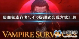 ����Ѫ���Ҵ��ߡ�1.4.0�泬��ϳɷ�ʽ����  ����Щ�ϳɷ�ʽ��