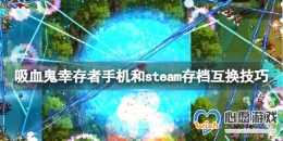 ѪҴߡֻsteam浵Իsteamֻ浵