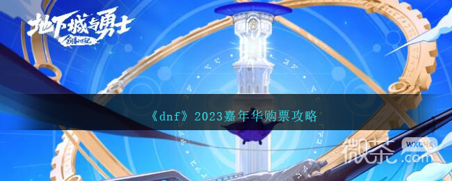 dnf껪Ʊ2023