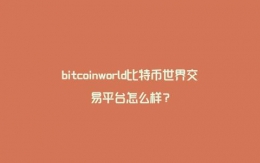 bitcoinworldر罻ƽ̨ô