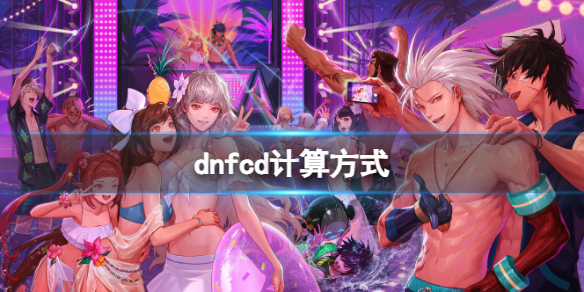 dnfcd㷽ʽ