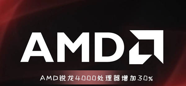 AMD4000ʹ30% 816߳ 15W