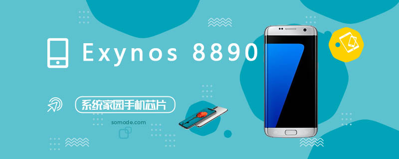 Exynos 8890ֲܷϸ