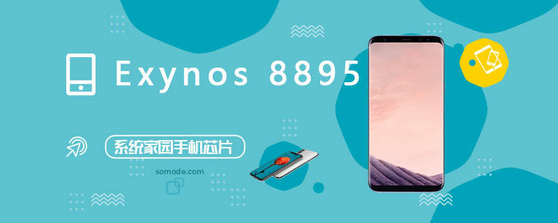 Exynos 8895ֲܷϸ