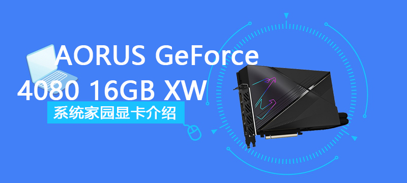 AORUS GeForce RTX 4080 16GB XTREME WATERFORCEֲܷ