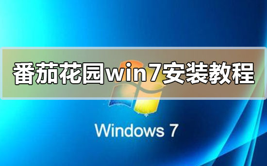 ѻ԰win7װ̳