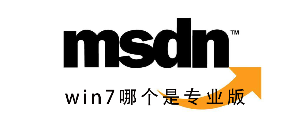 msdnҸwin7ĸרҵ