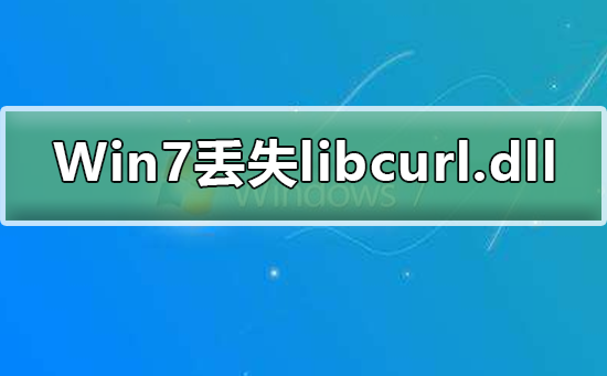 Win7ϵͳʧlibcurl.dllô