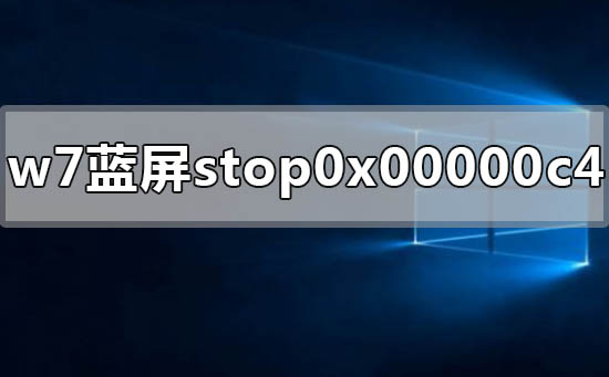 win7ʾstop 0x00000c4ô