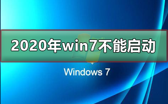 2020win7