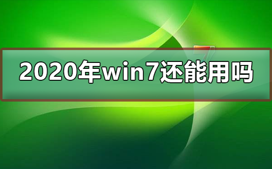 2020win7