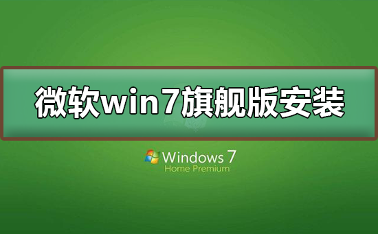 ΢win7콢ذװ