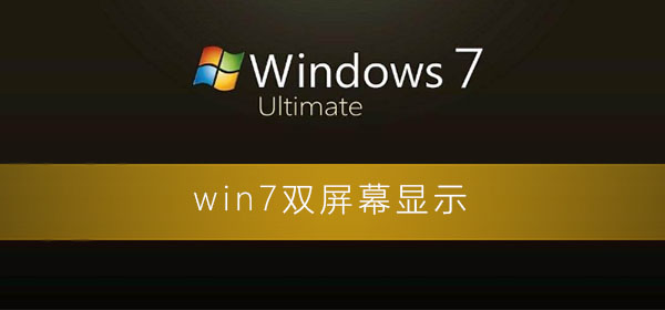 win7ô˫Ļʾ