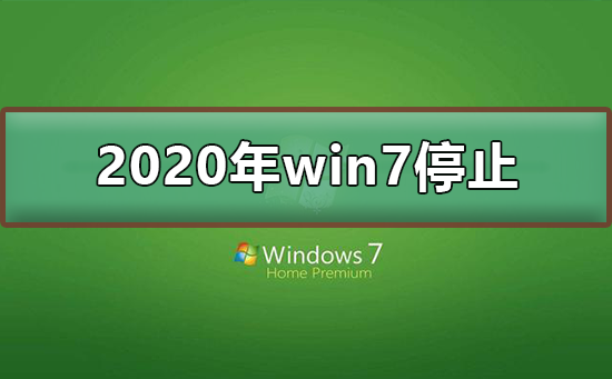 2020win7ֹͣ