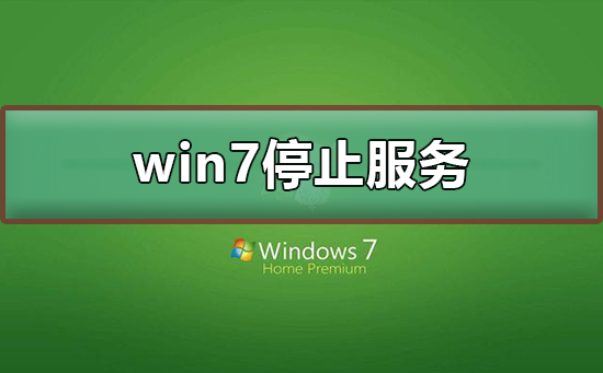 win7ֹͣ