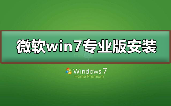 ΢win7רҵΰװ