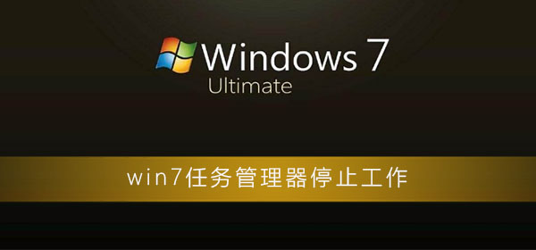 win7ֹͣ