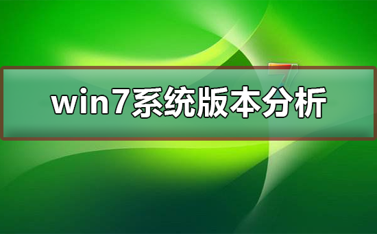 win7ϵͳĸ汾ʺϴ