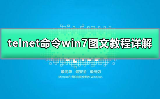 telnetڲⲿwin7