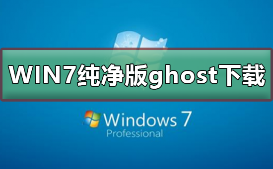 win7ghost