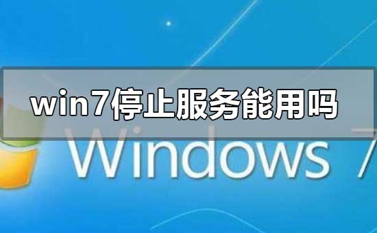 win7ֹͣʲôӰ