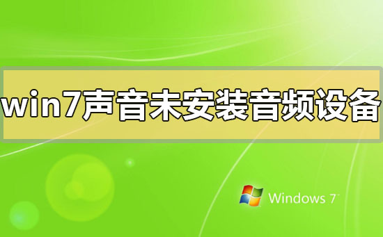 win7δװƵ豸ô