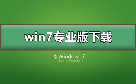 win7רҵ