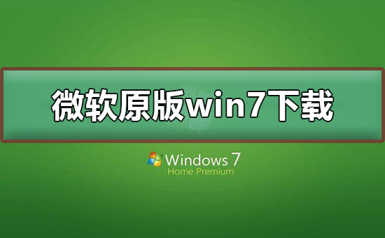 ΢ԭwin7ϵͳ