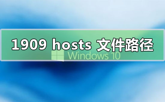 win10汾1909hostsļ·λ