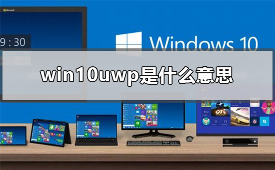 win10uwpʲô˼