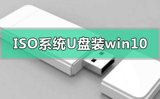 isoϵͳļôṵװwin10