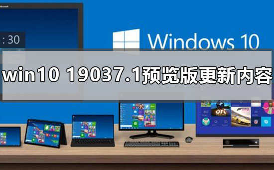 win10°汾19037.1Ԥʲô