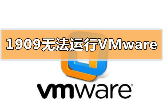 win101909޷vmwareô