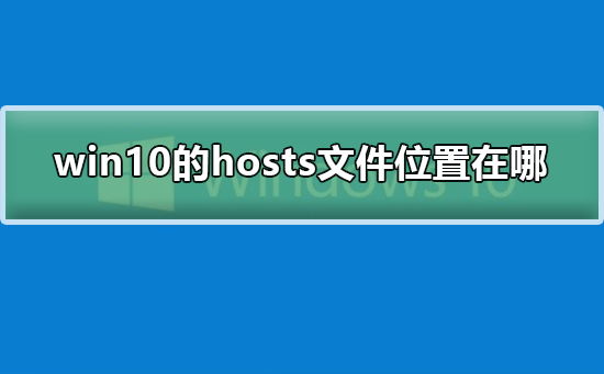 win10hostsļλ