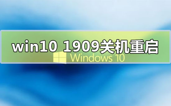 win10汾1909ػԶô