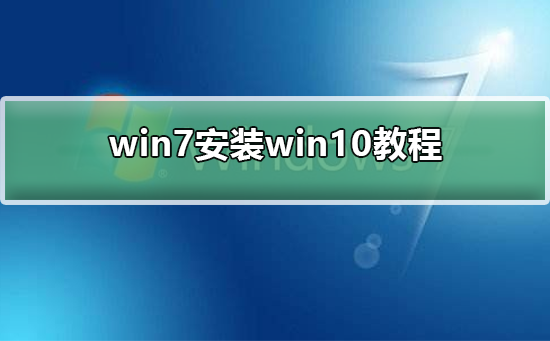 win7ΰװΪwin10