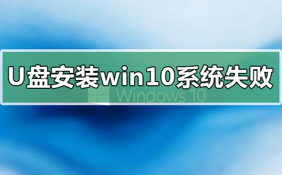 ṵװwin10ϵͳʧԭô