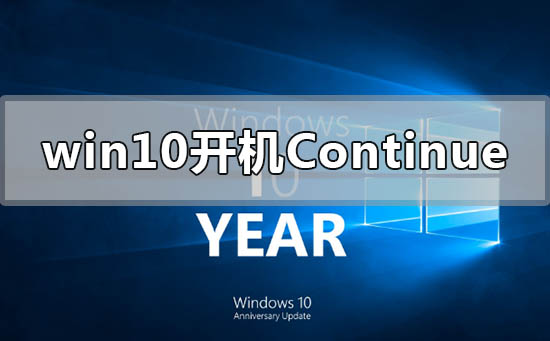 win10continue޷ô
