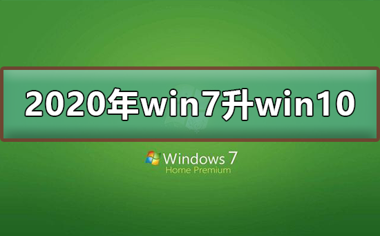 2020win7ôwin10ϵͳ