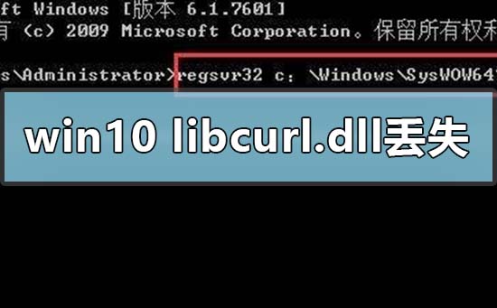 win10libcurl.dllʧô