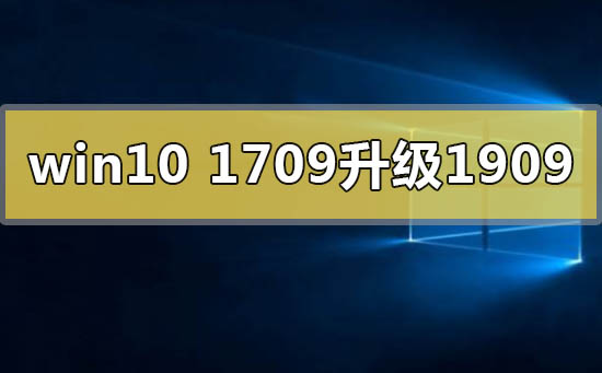 win101709޷µ1909ô