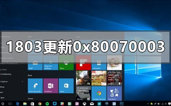 win1018031909ʧ0x80070003ô