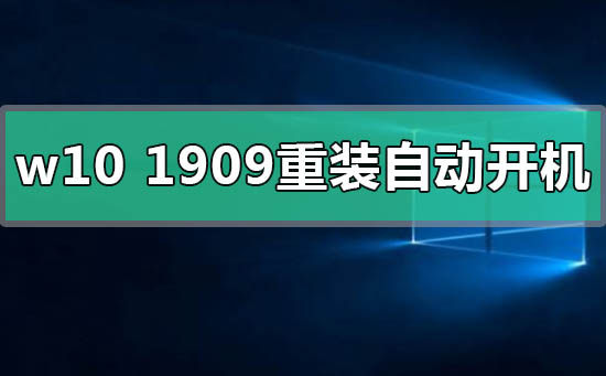 win10汾1909װԶô